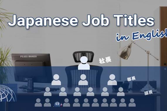 Japanese Job Titles in English