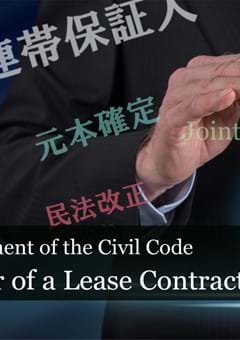 The Amendment of the Civil Code – Regarding the Guarantor of a Lease Contract